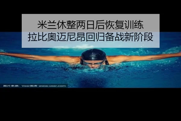 米兰休整两日后恢复训练 拉比奥迈尼昂回归备战新阶段