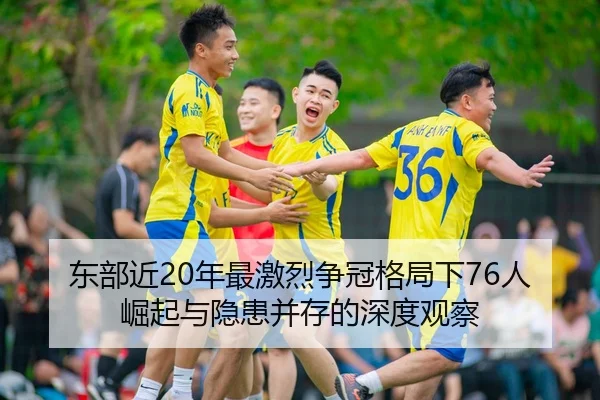 东部近20年最激烈争冠格局下76人崛起与隐患并存的深度观察
