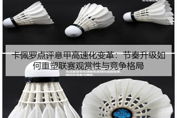 卡佩罗点评意甲高速化变革：节奏升级如何重塑联赛观赏性与竞争格局